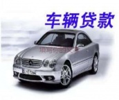 石家庄桥东汽车抵押贷款